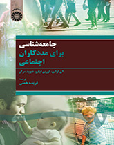جامعهشناسی برای مددکاران اجتماعی
