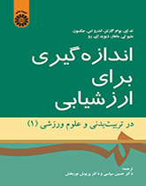 اندازهگیری برای ارزشیابی در تربیت بدنی و علوم ورزشی (۱)