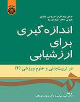 اندازهگیری برای ارزشیابی در تربیت بدنی و علوم ورزشی (۲)
