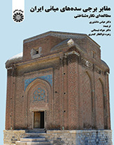 مقابر برجی سدههای میانی ایران (مطالعهای نگاره شناختی)