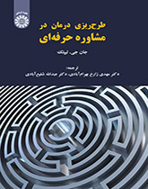 طرحریزی درمان در مشاوره حرفهای