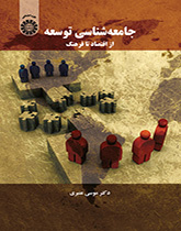 جامعهشناسی توسعه: از اقتصاد تا فرهنگ
