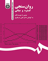 روانسنجی: گستره و مبانی (مجموعه مقالات در نکوداشت دکتر حیدر علی هومن)