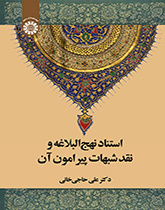 استناد نهجالبلاغه و نقد شبهات پیرامون آن