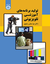 تولید برنامههای آموزشی تلویزیونی