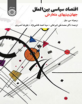 اقتصاد سیاسی بینالملل (جهانبینیهای متعارض)
