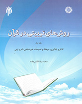 روشهای تربیتی در قرآن (۱): تذکر و یادآوری، موعظه و نصیحت، عبرتدهی، امر و نهی