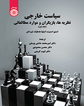 سیاست خارجی: نظریهها، بازیگران و موارد مطالعاتی (جلد اول)
