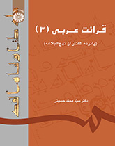 قرائت عربی (۳) (پانزده گفتار از نهجالبلاغه)