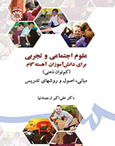 علوم اجتماعی و تجربی برای دانشآموزان آهسته گام (کم توان ذهنی) مبانی، اصول و روشهای تدریس