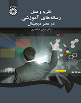 نظریه و عملِ رسانههای آموزشی در عصر دیجیتال
