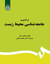 درآمدی بر جامعهشناسی محیط زیست