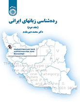 ردهشناسی زبانهای ایرانی (جلد دوم)