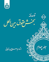 قواعد فقه: بخش حقوق بینالملل (جلد۴)