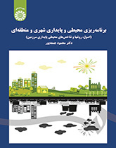 برنامهریزی محیطی و پایداری شهری و منطقهای (اصول، روشها و شاخصهای محیطی پایداری سرزمین)
