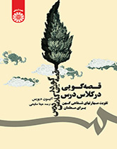 قصهگویی در کلاس درس (تقویت مهارتهای شفاهی کهن برای معلمان)
