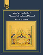 دیپلماسی و رفتار بینالمللی در اسلام