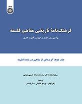 فرهنگنامه تاریخی مفاهیم فلسفه: گزیدهای از مفاهیم در مابعد الطبیعه (جلد دوم)