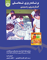 برنامه‌ریزی تعاملی کاربری زمین: راهنمای ایجاد اعتماد میان همسایگان، پیمانکاران، مقامات رسمی برنامه ریزی و دوستداران محیط زیست