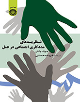 نظریههای مددکاری اجتماعی در عمل