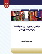 طراحی و مدیریت وب کتابخانهها و مراکز اطلاعرسانی