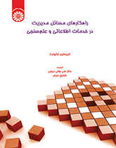 راهکارهای مسائل مدیریت در خدمات اطلاعاتی و علمسنجی