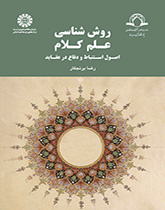 روششناسی علم کلام: اصول استنباط و دفاع در عقاید