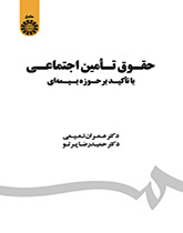 حقوق تامین اجتماعی: با تاکید بر حوزه بیمهای