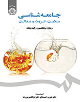 جامعهشناسی سلامت، ثروت و عدالت