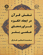 نقش قرآن در ایجاد انگیزه فراوردههای علمی بشر