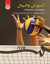 آموزش والیبال (مهارتها و تاکتیکها)