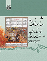 شاهنامه (۱) نامورنامه شهریار: برگزیده دیباچه، داستان هفتخان رستم، رستم و سهراب و سیاوش