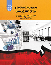 مدیریت کتابخانهها و مراکز اطلاعرسانی