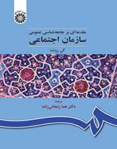 سازمان اجتماعی (مقدمهای بر جامعهشناسی عمومی)