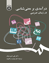 درآمدی بر معنیشناسی در زبان عربی