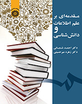 مقدمهای بر علم اطلاعات و دانششناسی