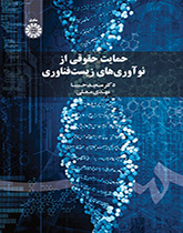 حمایت حقوقی از نوآوریهای زیستفناوری