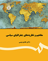 مفاهیم و نظریههای جغرافیای سیاسی