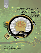 حمایتهای حقوقی از پدیدآورندگان نرمافزار