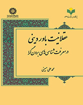 عقلانیت باور دینی در معرفتشناسیهای برونگرا