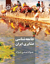 جامعهشناسی ایلات و عشایر ایران