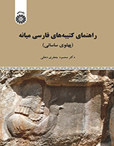 راهنمای کتیبههای فارسی میانه (پهلوی ساسانی)