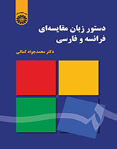 دستور زبان مقایسهای فرانسه و فارسی