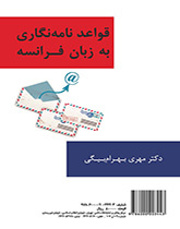 قواعد نامهنگاری به زبان فرانسه