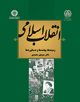 انقلاب اسلامی ایران: زمینهها، پیامدها و دست آوردها