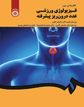 فیزیولوژی ورزشی غدد درونریز پیشرفته