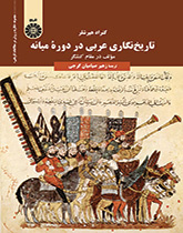 تاریخنگاری عربی در دوره میانه: مولف در مقام کنشگر