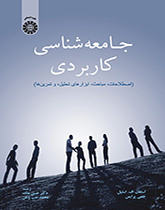 جامعهشناسی کاربردی: اصطلاحات، مباحث، ابزارهای تحلیل، و تمرینها