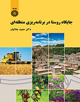 جایگاه روستا در برنامهریزی منطقهای