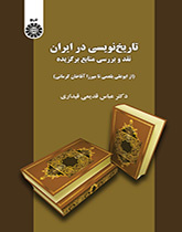 تاریخنویسی در ایران: نقد و بررسی منابع برگزیده (از ابوعلی بلعمی تا میرزا آقاخان کرمانی)